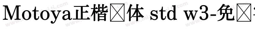 Motoya正楷书体 std w3字体转换